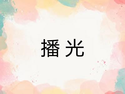 播光