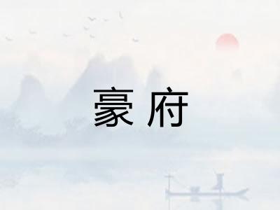 豪府