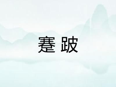 蹇跛