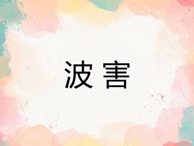 波害