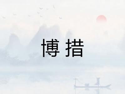 博措