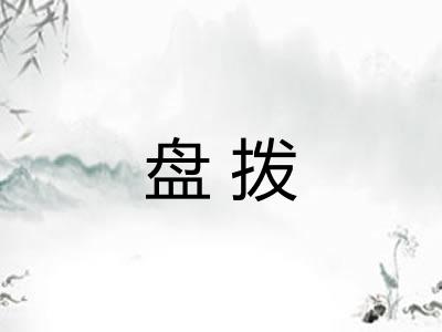 盘拨