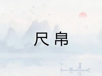尺帛
