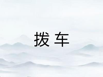 拨车