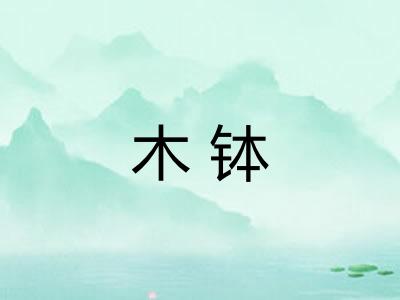 木钵