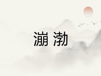 漰渤