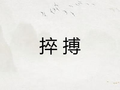 捽搏
