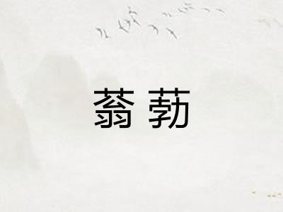 蓊葧
