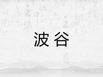 波谷