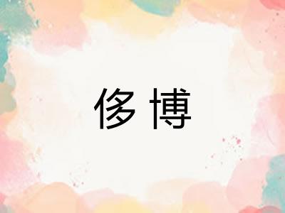 侈博