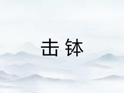 击钵