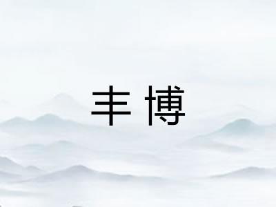 丰博