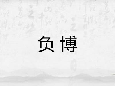 负博