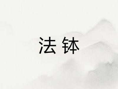 法钵
