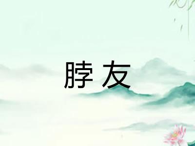 脖友