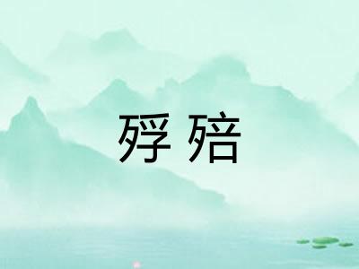殍殕