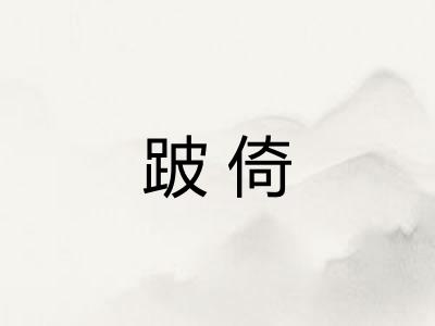 跛倚