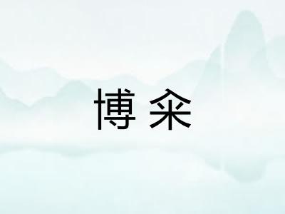博籴