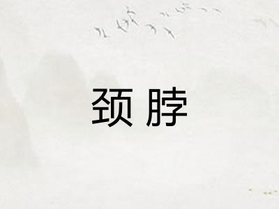 颈脖
