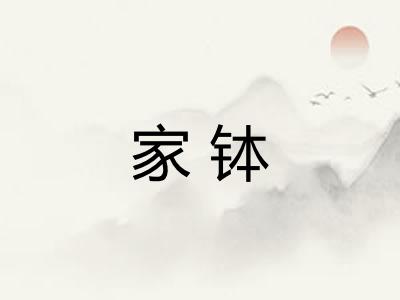 家钵