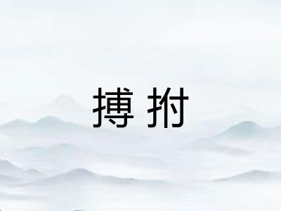搏拊