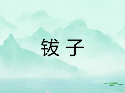 钹子