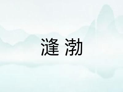 漨渤