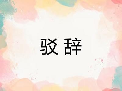 驳辞