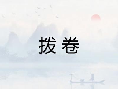 拨卷