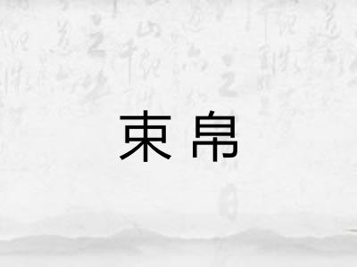束帛