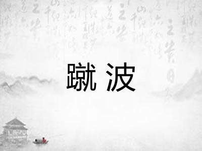 蹴波