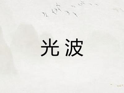 光波