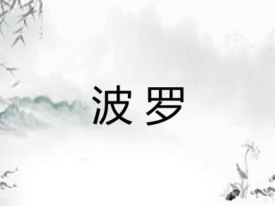 波罗