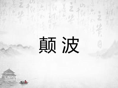 颠波