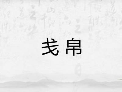 戋帛