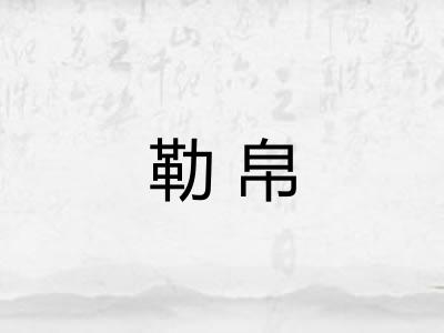 勒帛