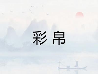 彩帛