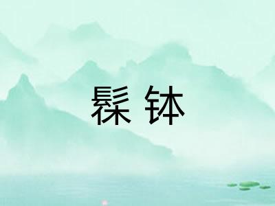 髹钵