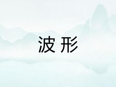 波形