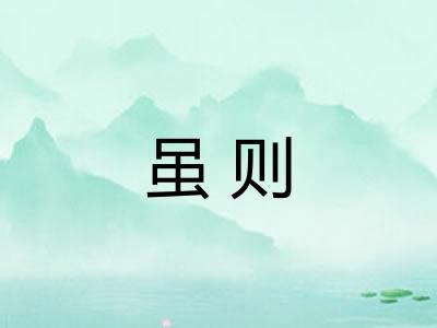虽则