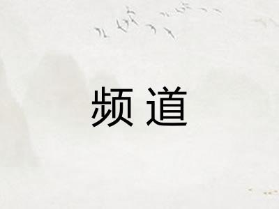 频道