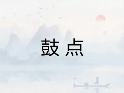 鼓点