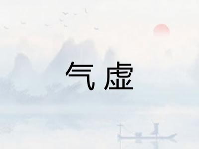 气虚