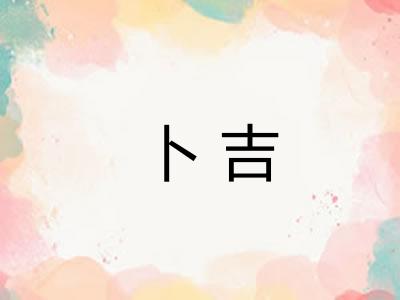 卜吉