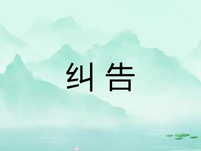 纠告