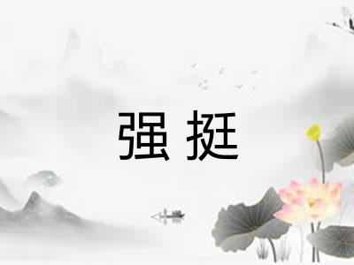 强挺