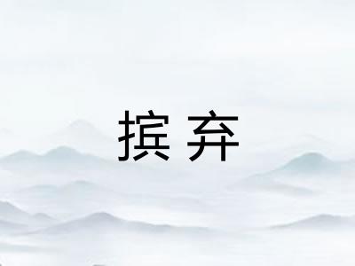 摈弃