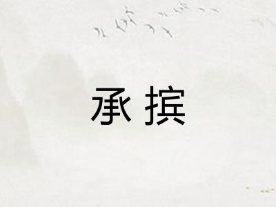 承摈