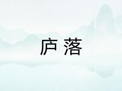 庐落