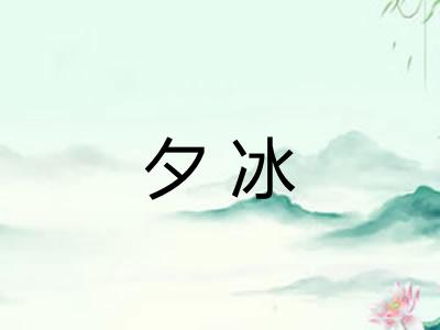 夕冰